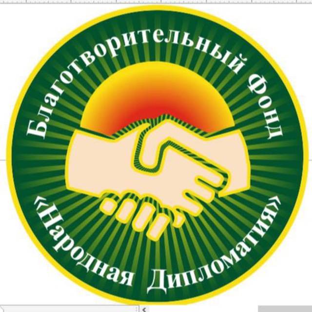 БФ "Народная Дипломатия"