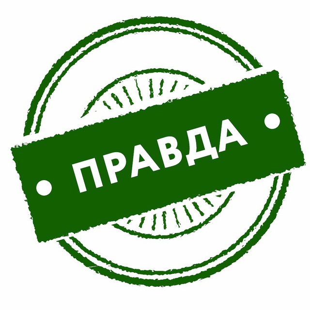 Да Правда