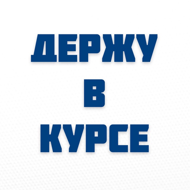 Держу в курсе