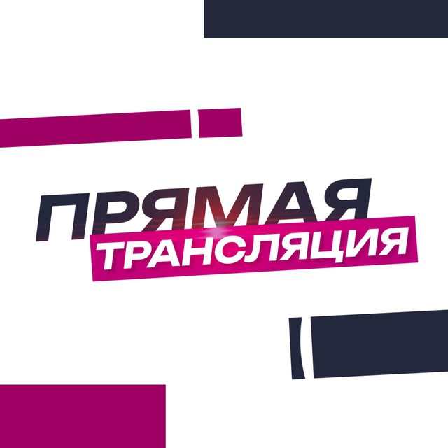 Прямая Трансляция