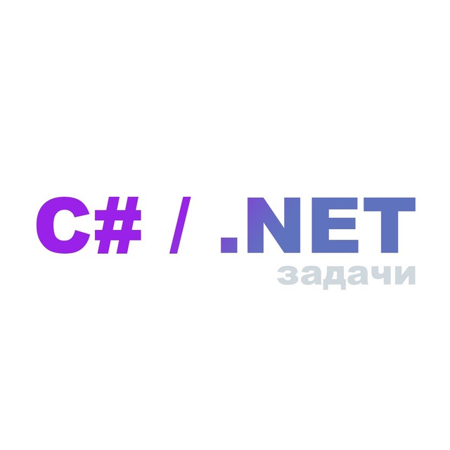 C# / .NET задачи и вопросы