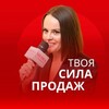 🔥ТВОЯ СИЛА ПРОДАЖ с Ольгой Новой