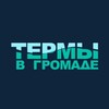 Термы в Громаде | Стерлитамак