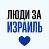 Новости Израиля | Люди за Израиль