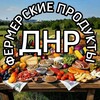 Фермерские Продукты ДНР