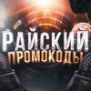 РАЙСКИЙ | ПРОМОКОДЫ