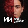 ИИ тебя заменит!