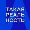 Такая Реальность