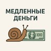 Медленные деньги