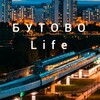 Бутово Life| ЮЗАО| Москва| Коммунарка| Щербинка| Дрожжино| Подольск| Видное