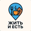 Жить и есть