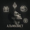Альмквист