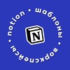 Шаблоны NOTION // @headvik