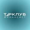 Турклуб Финансист