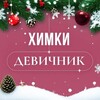 ХИМКИ | ДЕВИЧНИК