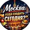 Москва: куда сходить сегодня?