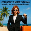 Юлия - спецагент в мире туризма✈️🏖