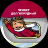 Привет, Долгопрудный