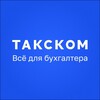 Такском | Отчетность, бухгалтерия, ЭДО