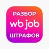 WB Job – Разбор штрафов