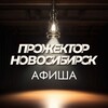 Прожектор Новосибирск Афиша Мероприятия Заведения