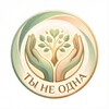 Ты не одна | Психология гармонии 🧘‍♀️
