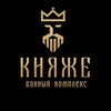 БАННЫЙ КОМПЛЕКС КНЯЖЕ