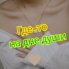 Где-то на дне души