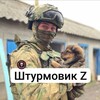Штурмовик Z🇷🇺