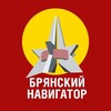 Брянский навигатор