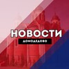 Домодедово Новости