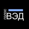 ГолосVED