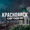 Красноярск Сегодня