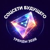 Соцсети будущего: тренды 2026 конференция