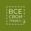 ВСЕ СВОИ ТРЕВЕЛ• Дагестан Териберка Алтай Байкал Камчатка Карелия Ямал