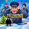 ТОТ САМЫЙ НАЧАЛЬНИК