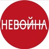 НЕВОЙНА