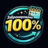 Забронировано на 100%