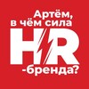 Артём, в чём сила hr-бренда?