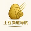 土豆频道导航
