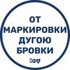 От маркировки дугою бровки