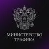 Министерство трафика