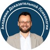 Дмитрий Серегин | Академия Доказательной Психологии