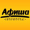 АФИША▪️ПРИАМУРЬЕ▪️БЛАГОВЕЩЕНСК