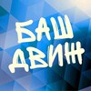 БАШДВИЖ | Знакомства и живые встречи в Уфе
