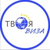 Визовый центр Твоя Виза