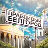 Правдивый Белгород