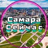 Самара Сейчас