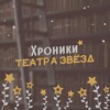 Хроники Театра Звёзд | SimValery