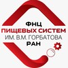 ФНЦ пищевых систем им. В.М. Горбатова РАН